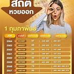 สถิติหวยย้อนหลัง1ปี